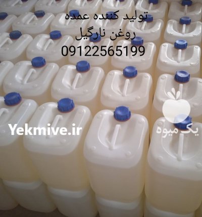 روغن های گیاهی در مركزی در گروه خرید و فروش انواع روغن در یکمیوه -عکس4