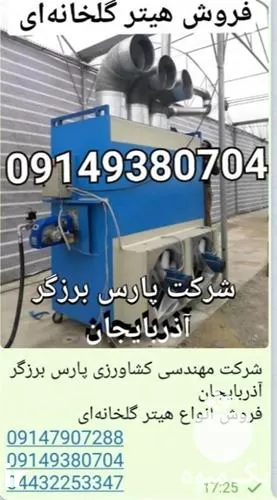 قیمت خرید هیتر برای پرورش قارچ در آذربایجان غربی در گروه خرید و فروش بخاری و هیتر گلخانه در یکمیوه -عکس1