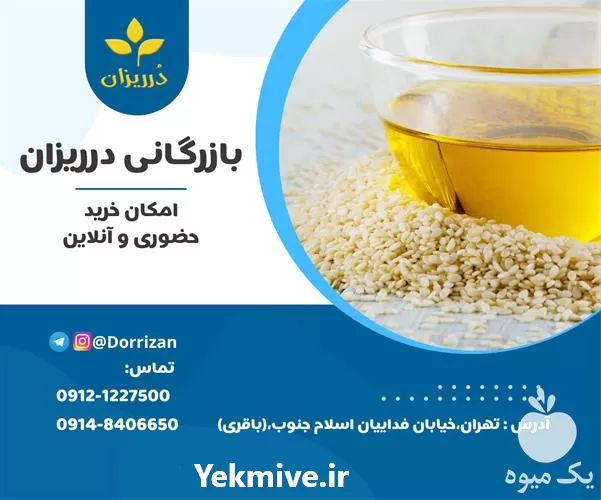 قیمت خرید روغن کنجد در تهران در گروه خرید و فروش انواع روغن در یکمیوه -عکس1