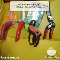 فروش تجهیزات باغبانی و کشاورزی در تهران در گروه خرید و فروش لوازم باغبانی در یکمیوه