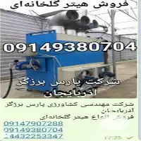قیمت خرید هیتر برای پرورش قارچ در آذربایجان غربی در گروه خرید و فروش بخاری و هیتر گلخانه در یکمیوه