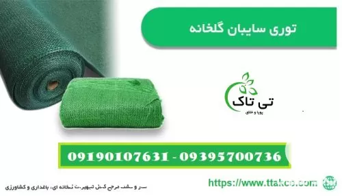 قیمت خرید توری سایبان در گروه خرید و فروش توری گلخانه در یکمیوه -عکس1