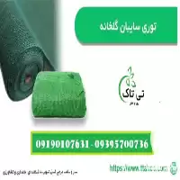 قیمت خرید توری سایبان در گروه خرید و فروش توری گلخانه در یکمیوه