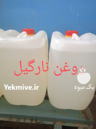 روغن نارگیل در البرز در گروه خرید و فروش انواع روغن در یکمیوه -عکس3