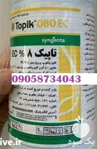 فروش تاپیک علف کش در هرمز در گروه خرید و فروش انواع سم در یکمیوه -عکس1