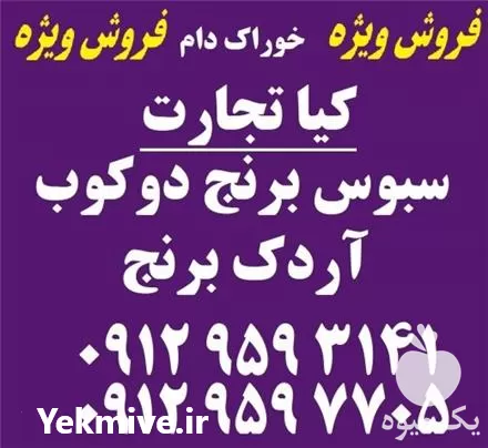 قیمت خرید سبوس و آردک برنج در تهران در گروه خرید و فروش برنج در یکمیوه -عکس1