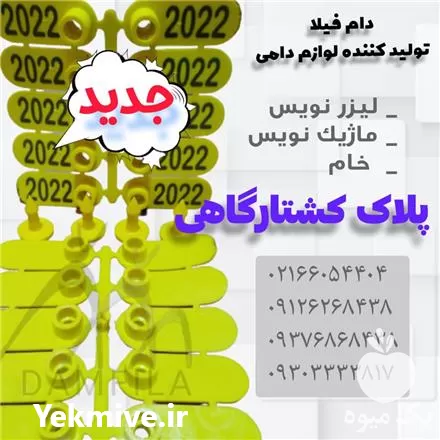 قیمت خرید پلاک کشتارگاهی در تهران در گروه تجهیزات دامداری در یکمیوه -عکس1