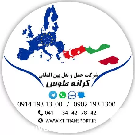 حمل و نقل بین المللی کرانه طوس Karaneh در تبریز در گروه حمل و نقل بین المللی در یکمیوه -عکس1