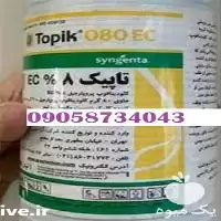 فروش تاپیک علف کش در هرمز در گروه خرید و فروش انواع سم در یکمیوه