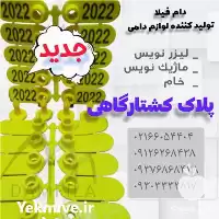 قیمت خرید پلاک کشتارگاهی در تهران در گروه تجهیزات دامداری در یکمیوه