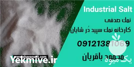 قیمت خرید نمک خوراک دام و طیور در گروه خوراک دام و طیور در یکمیوه -عکس1