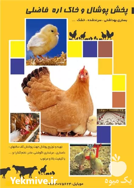 پوشال سرند شده مرغداری دامداری فاضلی در پاکدشت در گروه تجهیزات مرغداری در یکمیوه -عکس1