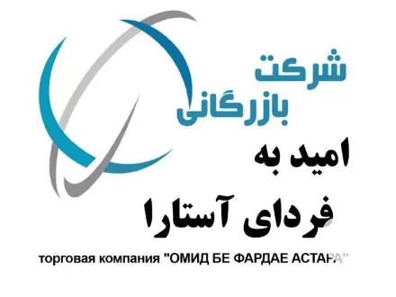 بازرگانی امید به فردای آستارا در گیلان در گروه ترخیص کالا در یکمیوه -عکس1