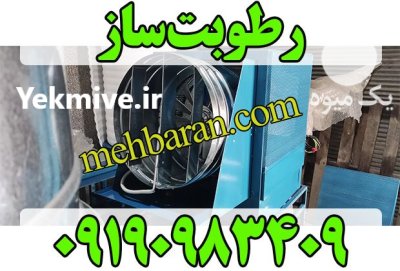 دستگاه مه پاش مهپاش مرغداری در سنندج در گروه تجهیزات دامداری در یکمیوه -عکس1