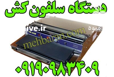 دستگاه سلفون کش استیل در شیراز در گروه انواع بسته بندی محصول در یکمیوه -عکس1