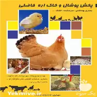 پوشال سرند شده مرغداری دامداری فاضلی در پاکدشت در گروه تجهیزات مرغداری در یکمیوه