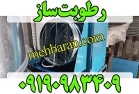 دستگاه مه پاش مهپاش مرغداری در سنندج در گروه تجهیزات دامداری در یکمیوه