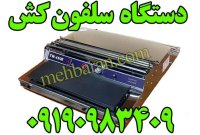 دستگاه سلفون کش استیل در شیراز در گروه انواع بسته بندی محصول در یکمیوه