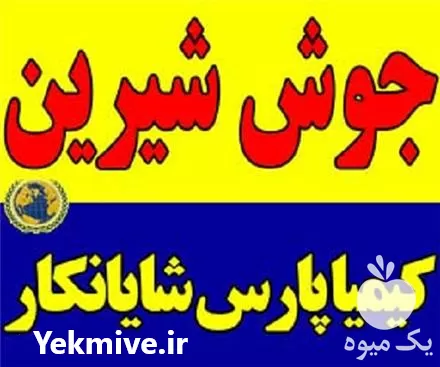 فروش جوش شیرین دامی و صنعتی در تهران در گروه خوراک شیلات و آبزیان در یکمیوه -عکس1