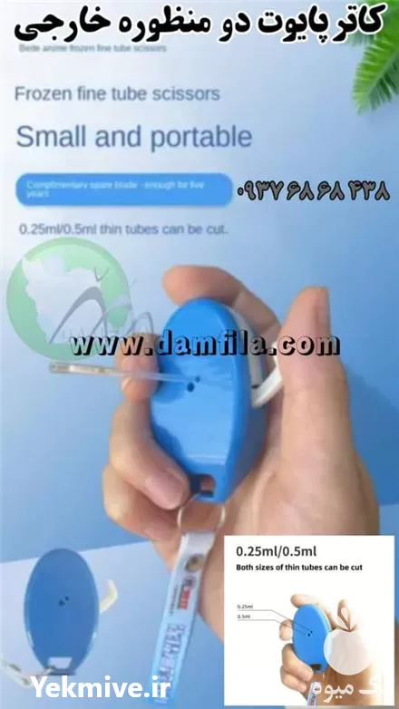 کاتر پایوت اسپرم دامی دو منظوره در تهران در گروه تجهیزات دامداری در یکمیوه -عکس1