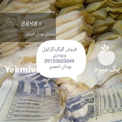فروش گوگرد گرانول و پودری در تیران در گروه خرید و فروش کود گوگرد در یکمیوه -عکس1