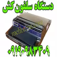 خرید دستگاه سلفون کش استیل پخش در شیراز در گروه خرید و فروش انواع تجهیزات کشاورزی در یکمیوه