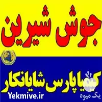 فروش جوش شیرین دامی و صنعتی در تهران در گروه خوراک شیلات و آبزیان در یکمیوه