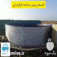 تولید استخر گالوانیزه یاسیناب در تهران در گروه خرید و فروش استخر کشاورزی در یکمیوه