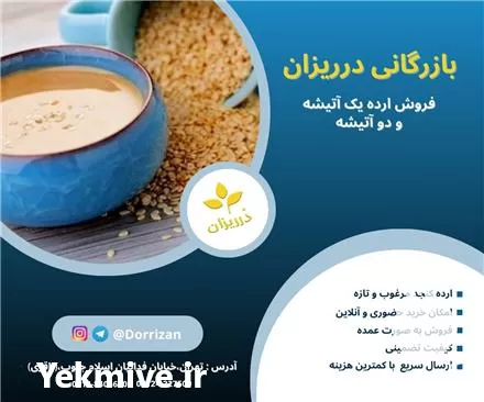 قیمت خرید ارده و روغن ارده در گروه خرید و فروش انواع روغن در یکمیوه -عکس1