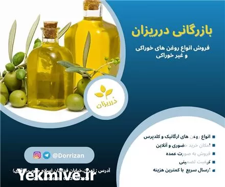 خرید انواع روغن های خوراکی گیاهی در گروه خرید و فروش انواع روغن در یکمیوه -عکس1