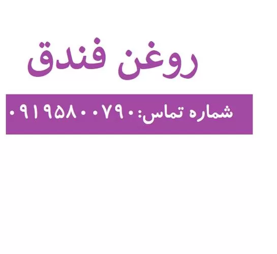 فروش قیمت روغن فندق در تهران در گروه خرید و فروش انواع روغن در یکمیوه -عکس1