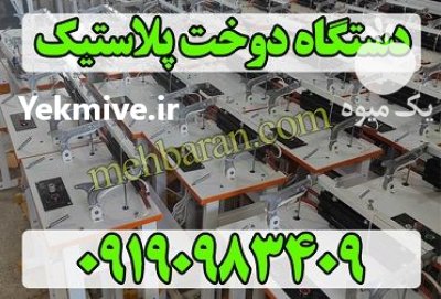 دستگاه پرس دوخت پلاستیک پدالی در مشهد در گروه انواع بسته بندی محصول در یکمیوه -عکس1