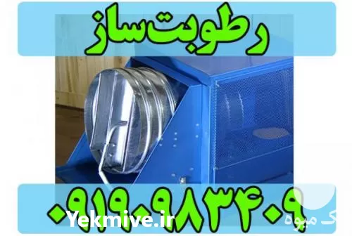 رطوبت ساز مه پاش صنعتی در گروه خرید و فروش رطوبت ساز در یکمیوه -عکس1