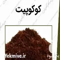 فروش کوکوپیت در بسته بندی 5 کیلویی در شاهرود در گروه خرید و فروش انواع کود کشاورزی در یکمیوه