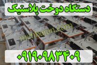 دستگاه پرس دوخت پلاستیک پدالی در مشهد در گروه انواع بسته بندی محصول در یکمیوه