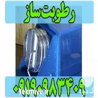 رطوبت ساز مه پاش صنعتی در گروه خرید و فروش رطوبت ساز در یکمیوه