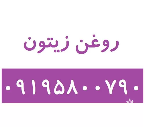 فروش روغن زیتون در تهران در گروه خرید و فروش انواع روغن در یکمیوه -عکس1