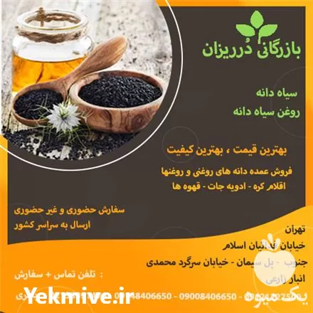 سیاه دانه هندی سیاه دانه ایرانی در تهران در گروه خرید و فروش انواع روغن در یکمیوه -عکس1