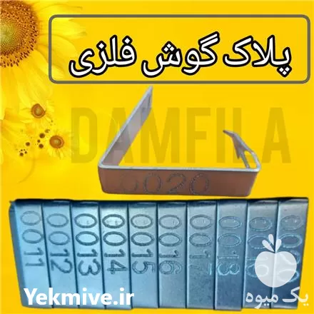 فروش پلاک گوش فلزی دامی در تهران در گروه تجهیزات دامداری در یکمیوه -عکس1