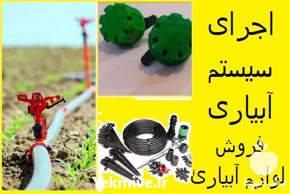 خرید لوازم آبیاری قطره ای اجرای در گروه خرید و فروش دستگاه آبیاری در یکمیوه -عکس1