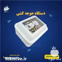 قیمت خرید جوجه کشی در سمنان در گروه تجهیزات مرغداری در یکمیوه