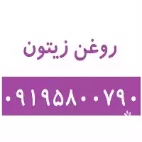 فروش روغن زیتون در تهران در گروه خرید و فروش انواع روغن در یکمیوه