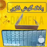 فروش پلاک گوش فلزی دامی در تهران در گروه تجهیزات دامداری در یکمیوه