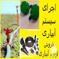 خرید لوازم آبیاری قطره ای اجرای در گروه خرید و فروش دستگاه آبیاری در یکمیوه