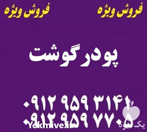 پودر گوشت در شرکت کیا تجارت در گروه خوراک شیلات و آبزیان در یکمیوه -عکس1