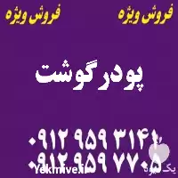 پودر گوشت در شرکت کیا تجارت در گروه خوراک شیلات و آبزیان در یکمیوه