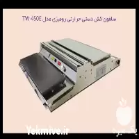 قیمت خرید سلفون کش در گروه خرید و فروش تجهیزات بسته بندی در یکمیوه