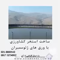 مجری ساخت احداث طراحی انواع استخر در تهران در گروه خرید و فروش ژئوممبران در یکمیوه