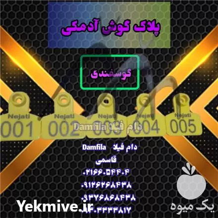 قیمت خرید پلاک گوش ادمکی گوسفندی در گروه تجهیزات دامداری در یکمیوه -عکس1