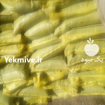 فروش گوگرد گرانول و پودری در تیران در گروه خرید و فروش کود گوگرد در یکمیوه -عکس1